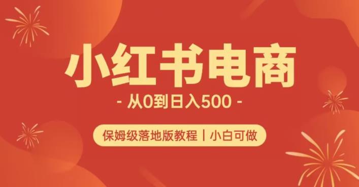 小红书无货源实测从0到日入500+长期项目可多店【揭秘】-ANQUYE-HENHENLU-26UUU[首页]