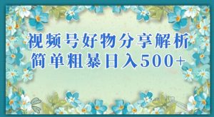 视频号好物分享解析，简单粗暴可以批量方大的项目【揭秘】-ANQUYE-HENHENLU-26UUU[首页]