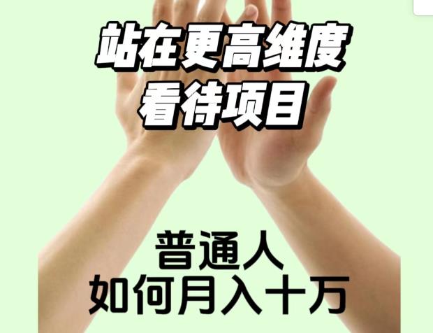 2023最火项目：站在更高维度看待项目，普通人如何月入十万【揭秘】-ANQUYE-HENHENLU-26UUU[首页]