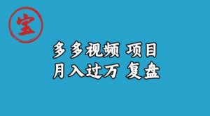 宝哥多多视频项目月入过万，详细复盘【揭秘】-ANQUYE-HENHENLU-26UUU[首页]