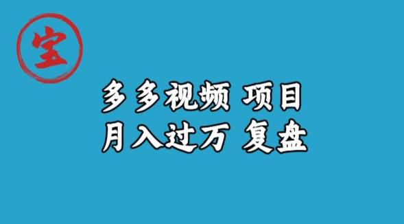 宝哥多多视频项目月入过万，详细复盘【揭秘】-ANQUYE-HENHENLU-26UUU[首页]