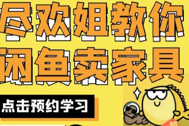 尽欢·闲鱼家具实战经验，手把手教你在闲鱼开家具网店-ANQUYE-HENHENLU-26UUU[首页]