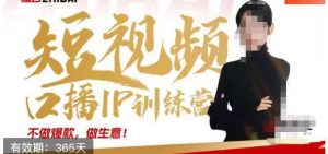 大实话IP圈周百见短视频口播IP训练营，讲透短视频创业核心方法-ANQUYE-HENHENLU-26UUU[首页]
