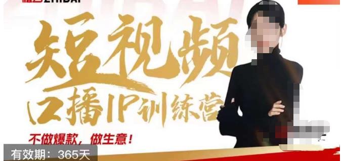 大实话IP圈周百见短视频口播IP训练营，讲透短视频创业核心方法-ANQUYE-HENHENLU-26UUU[首页]