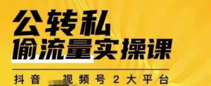 群响公转私偷流量实操课，致力于拥有更多自持，持续，稳定，精准的私域流量！-ANQUYE-HENHENLU-26UUU[首页]