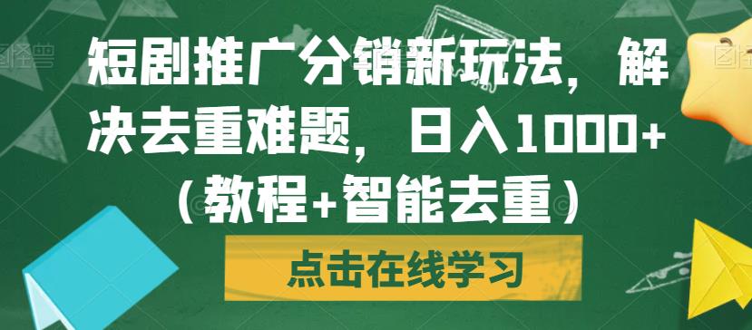 短剧推广分销新玩法，解决去重难题，日入1000+（教程+智能去重）【揭秘】-ANQUYE-HENHENLU-26UUU[首页]
