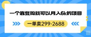 一单卖299-2688，一个靠复购就可以月入6k的暴利项目【揭秘】-ANQUYE-HENHENLU-26UUU[首页]