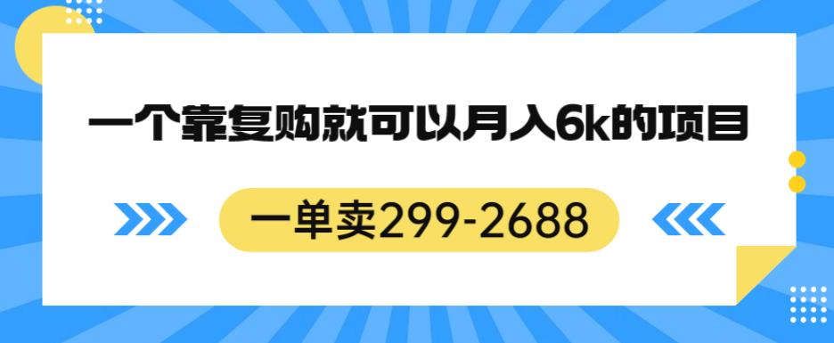 一单卖299-2688，一个靠复购就可以月入6k的暴利项目【揭秘】-ANQUYE-HENHENLU-26UUU[首页]