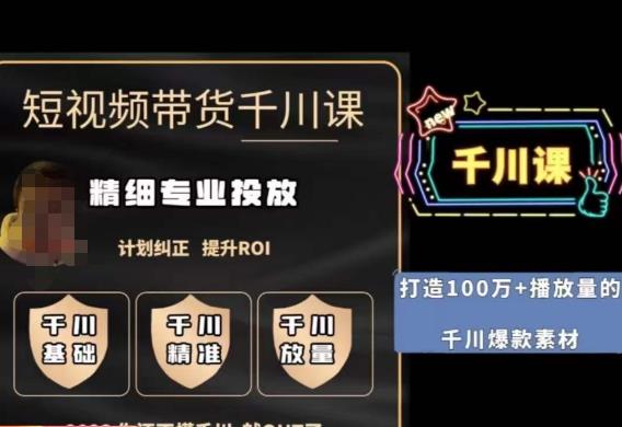 短视频带货-千川专业投放课，​精细化专业投放，计划纠正，提升ROI-ANQUYE-HENHENLU-26UUU[首页]