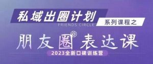 私域出圈计划系列课程之朋友圈表达课，2023全新口碑训练营-ANQUYE-HENHENLU-26UUU[首页]