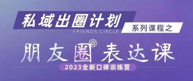 私域出圈计划系列课程之朋友圈表达课，2023全新口碑训练营-ANQUYE-HENHENLU-26UUU[首页]