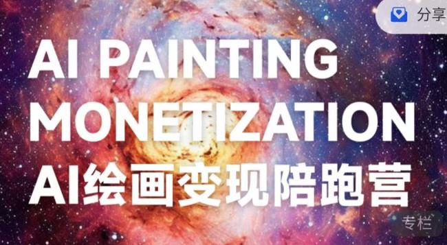 蛮驴·AI绘画变现陪跑营，快速产出可商业变现的图-ANQUYE-HENHENLU-26UUU[首页]