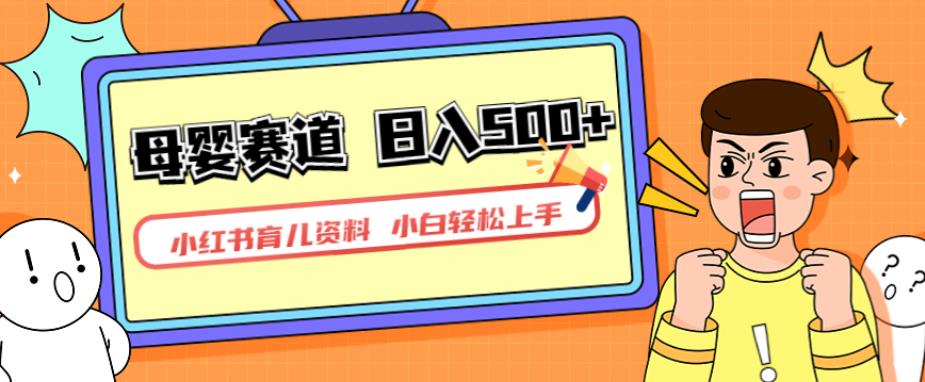 小红书育儿资料，一部手机可操作，多种变现方式，日入500+，私域变现，长期可持续项目【揭秘】-ANQUYE-HENHENLU-26UUU[首页]