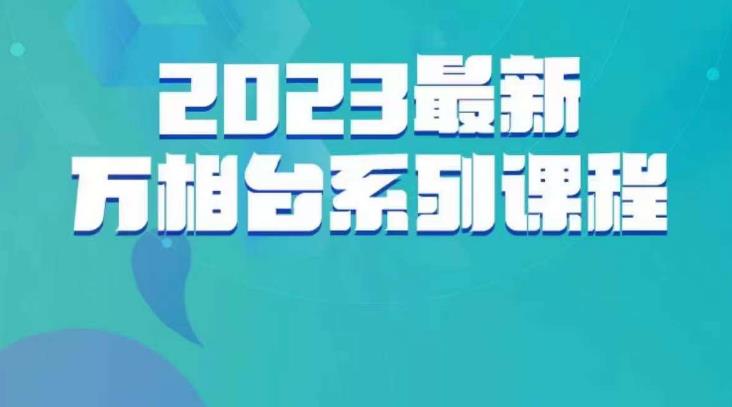 云创一方·2023最新万相台系列课，带你玩赚万相台-ANQUYE-HENHENLU-26UUU[首页]