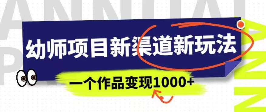幼师项目新渠道新玩法，一个作品变现1000+，一部手机实现月入过万-ANQUYE-HENHENLU-26UUU[首页]