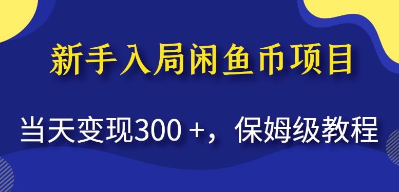 新手入局闲鱼币项目，当天变现300+，保姆级教程【揭秘】-ANQUYE-HENHENLU-26UUU[首页]