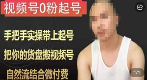 天诺老吴视频号0粉起号课程，手把手实操带上起号，把你的货盘搬视频号，自然流结合微付费-ANQUYE-HENHENLU-26UUU[首页]
