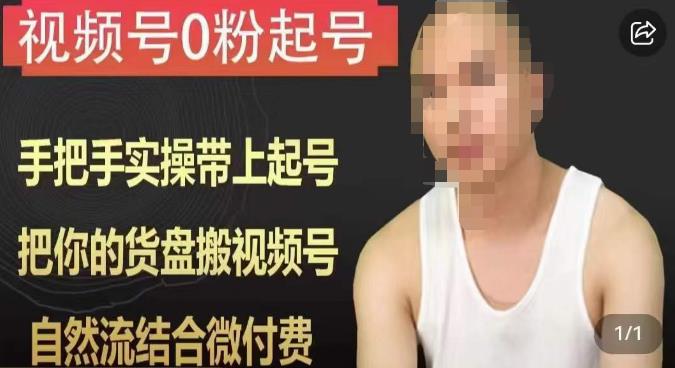 天诺老吴视频号0粉起号课程，手把手实操带上起号，把你的货盘搬视频号，自然流结合微付费-ANQUYE-HENHENLU-26UUU[首页]