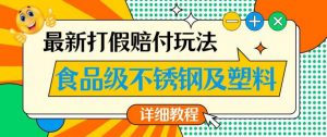 最新食品级不锈钢及塑料打假赔付玩法，一单利润500【详细玩法教程】【仅揭秘】-ANQUYE-HENHENLU-26UUU[首页]