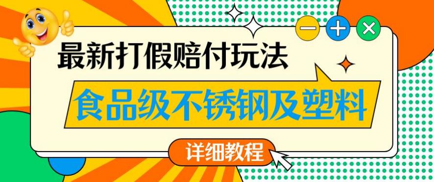 最新食品级不锈钢及塑料打假赔付玩法，一单利润500【详细玩法教程】【仅揭秘】-ANQUYE-HENHENLU-26UUU[首页]