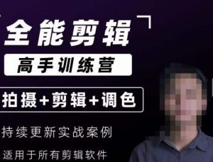 【全能剪辑高手训练营】剪辑思维+达芬奇调色+拍摄技巧一站教学-ANQUYE-HENHENLU-26UUU[首页]