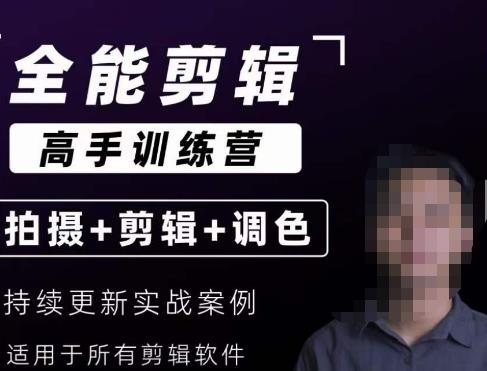 【全能剪辑高手训练营】剪辑思维+达芬奇调色+拍摄技巧一站教学-ANQUYE-HENHENLU-26UUU[首页]