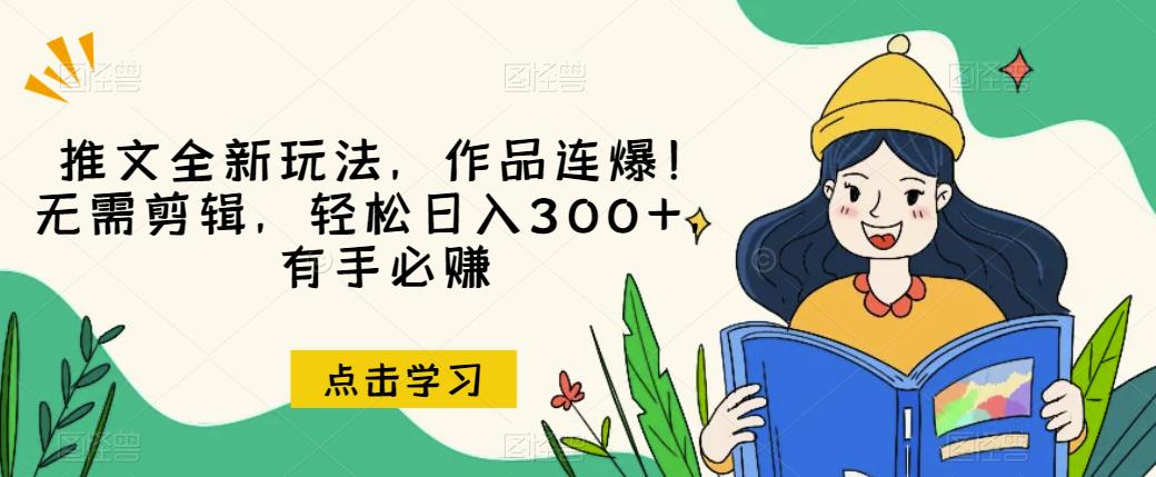 推文全新玩法，作品连爆！无需剪辑，轻松日入300+，有手必赚【揭秘】-ANQUYE-HENHENLU-26UUU[首页]