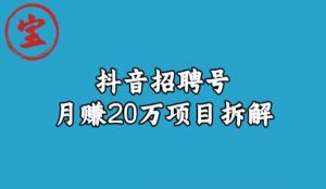 宝哥抖音招聘号月赚20w拆解玩法-ANQUYE-HENHENLU-26UUU[首页]