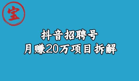 宝哥抖音招聘号月赚20w拆解玩法-ANQUYE-HENHENLU-26UUU[首页]