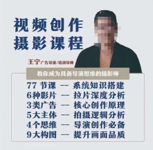 视频创作摄影课程，教你成为具备导演思维的摄影师（导演思维+拍摄技巧+拉片解析+职业发展建议）-ANQUYE-HENHENLU-26UUU[首页]