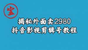 宝哥揭秘外面卖2980元抖音影视剪辑号教程-ANQUYE-HENHENLU-26UUU[首页]