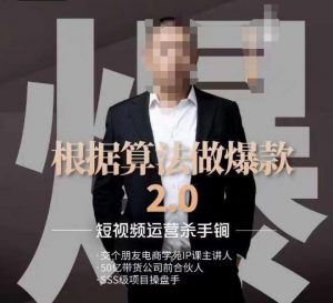 源哥《根据算法做爆款2.0》快速起号的秘籍，短视频运营杀手锏-ANQUYE-HENHENLU-26UUU[首页]