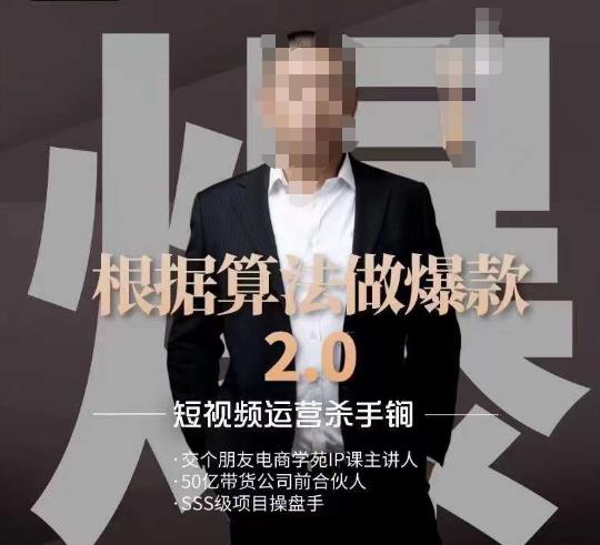 源哥《根据算法做爆款2.0》快速起号的秘籍，短视频运营杀手锏-ANQUYE-HENHENLU-26UUU[首页]