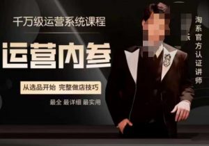 电商冰可乐·运营内参，千万级运营系统课，淘系高阶运营手册，从选品开始，完整做店技巧-ANQUYE-HENHENLU-26UUU[首页]