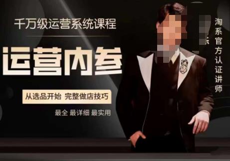 电商冰可乐·运营内参，千万级运营系统课，淘系高阶运营手册，从选品开始，完整做店技巧-ANQUYE-HENHENLU-26UUU[首页]