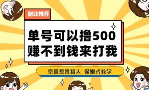 一号撸500，最新拉新app！赚不到钱你来打我！京喜最强悬赏猎人！保姆式教学-ANQUYE-HENHENLU-26UUU[首页]