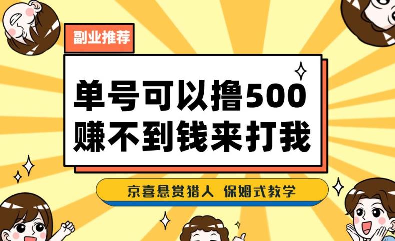 一号撸500，最新拉新app！赚不到钱你来打我！京喜最强悬赏猎人！保姆式教学-ANQUYE-HENHENLU-26UUU[首页]