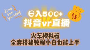 日入500+抖音vr直播火车模拟器全套搭建教程小白也能上手-ANQUYE-HENHENLU-26UUU[首页]