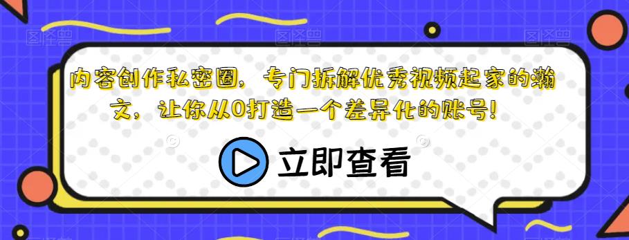 内容创作私密圈，专门拆解优秀视频起家的瀚文，让你从0打造一个差异化的账号！-ANQUYE-HENHENLU-26UUU[首页]