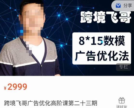 跨境飞哥·广告优化高阶课第二十三期，​8*15数模广告优化法，用数据驱动决策-ANQUYE-HENHENLU-26UUU[首页]