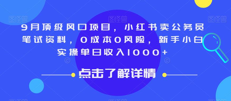 9月顶级风口项目，小红书卖公务员笔试资料，0成本0风险，新手小白实操单日收入1000+【揭秘】-ANQUYE-HENHENLU-26UUU[首页]