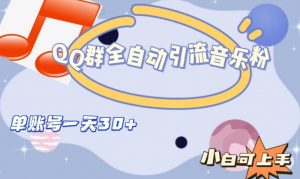 QQ群全自动引流音乐粉，单账号一天轻松引流30+-ANQUYE-HENHENLU-26UUU[首页]