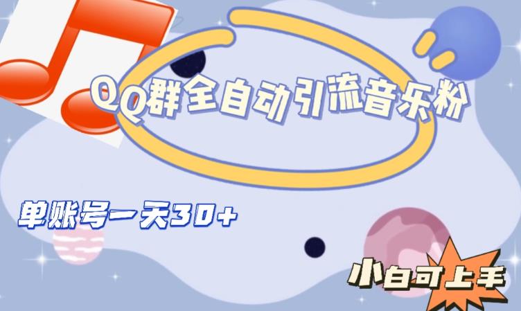 QQ群全自动引流音乐粉，单账号一天轻松引流30+-ANQUYE-HENHENLU-26UUU[首页]