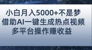 小白也能轻松月赚5000+！利用AI智能生成热点视频，全网多平台赚钱攻略【揭秘】-ANQUYE-HENHENLU-26UUU[首页]