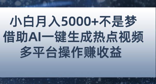小白也能轻松月赚5000+！利用AI智能生成热点视频，全网多平台赚钱攻略【揭秘】-ANQUYE-HENHENLU-26UUU[首页]