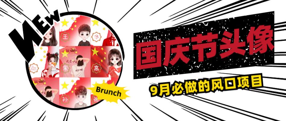 国庆节头像项目，9月必做的风口项目，别人在你的视频下领取国庆头像就能挣钱【揭秘】-ANQUYE-HENHENLU-26UUU[首页]