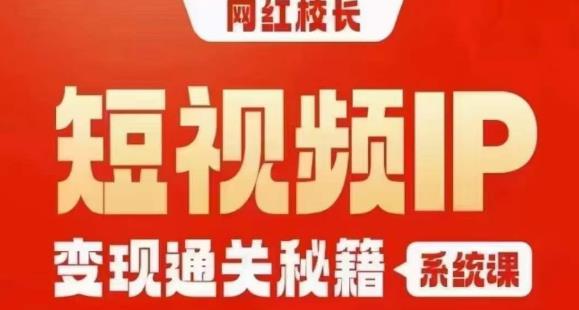 网红校长短视频IP变现通关秘籍｜系统课，产品篇，短视频篇，商业篇，私域篇，直播篇-ANQUYE-HENHENLU-26UUU[首页]