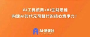 AI进化社·AI商业生财实战课，人人都能上手的AI商业变现课-ANQUYE-HENHENLU-26UUU[首页]
