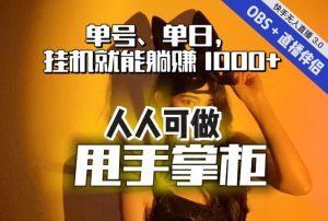 快手、抖音“无人直播”单号单日挂机就能躺赚1000+，这次我就把这当“甩手掌柜”的秘密教给你，人人可做！-ANQUYE-HENHENLU-26UUU[首页]