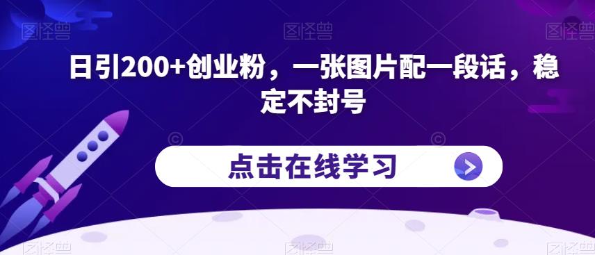 日引200+创业粉，一张图片配一段话，稳定不封号【揭秘】-ANQUYE-HENHENLU-26UUU[首页]